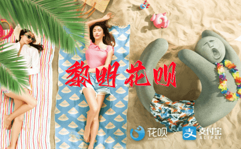 海誓山盟花呗